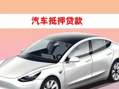 办理包头车辆抵押贷款需要什么条件,优势以及结清手续?