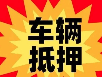 包头汽车抵押贷款利息一般是多少?